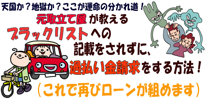 天国か？地獄か？ここが運命の分かれ道！元取立て屋が教える〜ブラックリストへの記載をされずに過払い金請求をする方法！〜