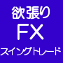 �~����FX�@�`�X�C���O�g���[�h�`