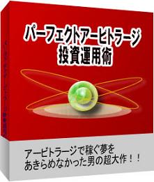 【200名様限定 6月30日22時値上げ 返金保障】アービトラージで稼ぐ夢をあきらめなかった男の超大作!!パーフェクトアービトラージ投資運用術