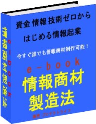 e-book情報商材製造法