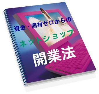 資金・商材ゼロからのネットショップ開業法『再販権付』