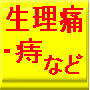 下腹部のトラブルはこうして治せ！（生理痛・痔・下痢・便秘・下腹部の張り・残尿感・など）