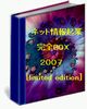 ネット情報起業完全BOX２００７[limited edition]