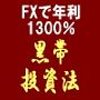 ▼FXで年利1300%稼げる究極の投資術▼黒帯投資法▼