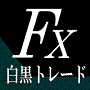 MACD・ボリンジャーなど一切使わない全く新しいFX投資法とは?【白黒トレード】初心者でも面白いほど稼げる究極のシステムトレード
