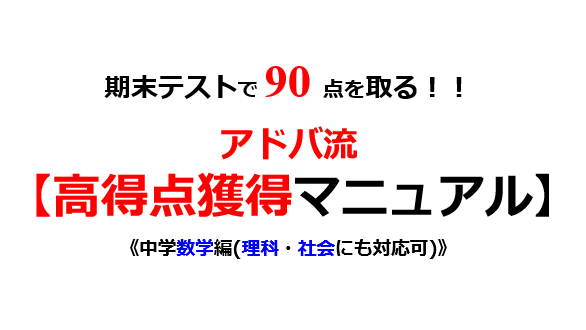 アドバ流高得点獲得マニュアル