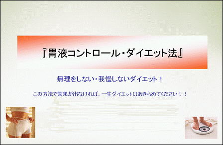 お腹へこますダイエット法『食べながら確実に痩せるダイエット』