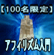【100名限定】 無料テクニックから誰でも稼げるアフィリズム入門(スーパーアフィリエイターの発想で稼いでみませんか?)
