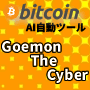 ビットコインFX自動AIツールGoemon The Cyber（ゴエモンザサイバー）