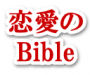 恋愛のBible