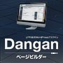 Danganページビルダー - LP作成用WordPressプラグイン