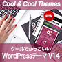 クールでかっこいいWordPressテーマ Ver.14