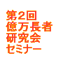 第2回億万長者研究会セミナー