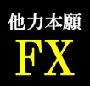 他力本願FX