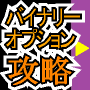 戸村大輝のバイナリーオプション攻略セット「バイナリーオプションで喰う技術＆BIGバイナリー＆シグナルツールAxis」