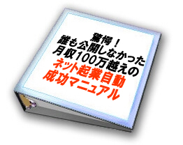 再販売権利で稼ぐ！誰も公開しなかった月収100万円超えのネット起業自動成功マニュアル