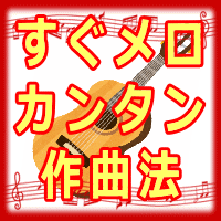 【すぐメロ作曲術】作曲初心者でも、すぐにメロディが思い浮かぶ作曲術