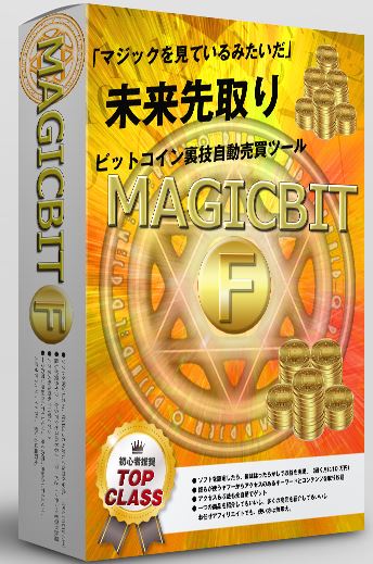 magicbitF(ビットコイン自動売買タイムラグ売買ツール）