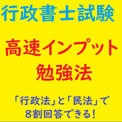 50代のオヤジが働きながら 行政書士試験に合格した 「高速インプット勉強法」』 あなたも５肢択一式の「行政法」「民法」を８割正解でクリア