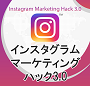 Instagram Marketing Hack3.0（インスタグラムマーケティングハック3.0）12個の特典付き