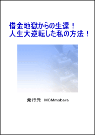 借金地獄からの生還！人生大逆転した私の方法！9800円