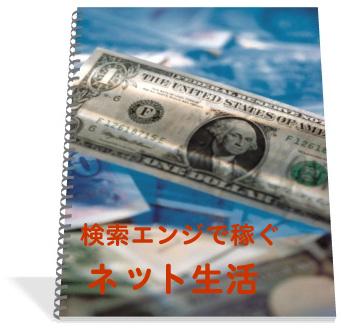 検索エンジンで稼ぐネット生活｢再販権付｣
