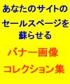 あなたのサイトのセールスページを蘇らせる 画像コレクション集『クリップアートコレクション』