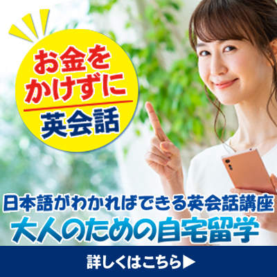 日本語がわかればできる英会話講座「大人のための自宅留学」