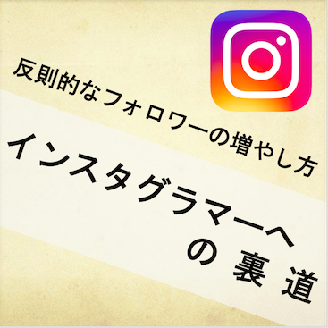 インスタグラマーへの裏道