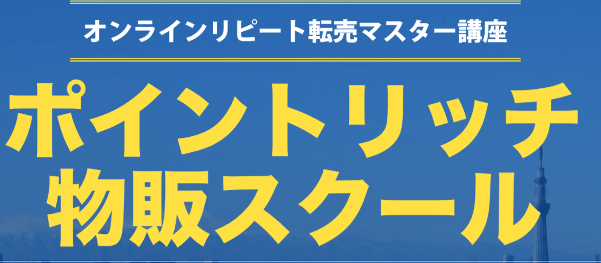 ポイントリッチ物販スクール