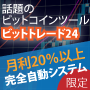 ビットトレード24 仮想通貨ビットコイン完全自動アービトラージシステム