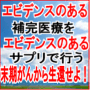 末期がんから生還せよ！いつでも、どこでもできるエビデンスを持つ安全、最強の補完医療【全額返金制度あり】