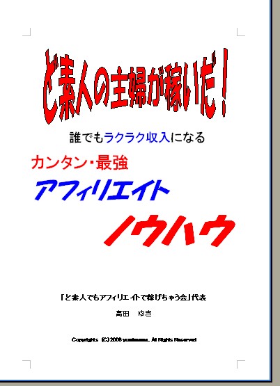 【2007.5バージョンアップ版】☆ホムペ・ブログ・メルマガ不要！ど素人の主婦が稼いだ！誰でもラクラク収入になる「カンタン・最強アフィリエイトノウハウ」
