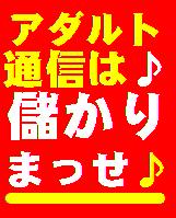 【期間限定】パソコン初心者で初日のたった2時間の作業！ほったらかしアダルト通信で毎月30万円の驚異的な不労所得！【数十万円相当の特典１．２．３＆全額返金制度付】