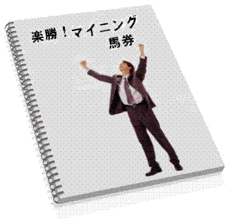 手持ちの資金が１年で１６倍に！楽勝マイニング馬券必勝法！（簡単すぎて誰にも言いたく無い　(^。^)　的中率４５％　回収率１２０％誰でも同じ買い目の超本命馬券術）
