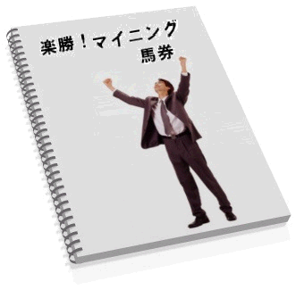 手持ちの資金が1年で16倍に!楽勝マイニング馬券必勝法!(簡単すぎて誰にも言いたく無い (^。^) 的中率45% 回収率120%誰でも同じ買い目の超本命馬券術)