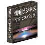 ■情報ビジネスサクセスパック■最新版！話題のウルトラパックを凌駕する圧倒的情報量！総額800万円、容量10GB以上の最新情報、情報ビジネス開業ツール集！再販売権利付！