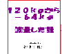 120kgから−64ｋｇ減量した話