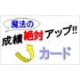 魔法の成績絶対アップ!!カード　【この方法は、私自身が中学生の頃、実際に行って、中学校の記録に残るような成績アップにつながったものです。】
