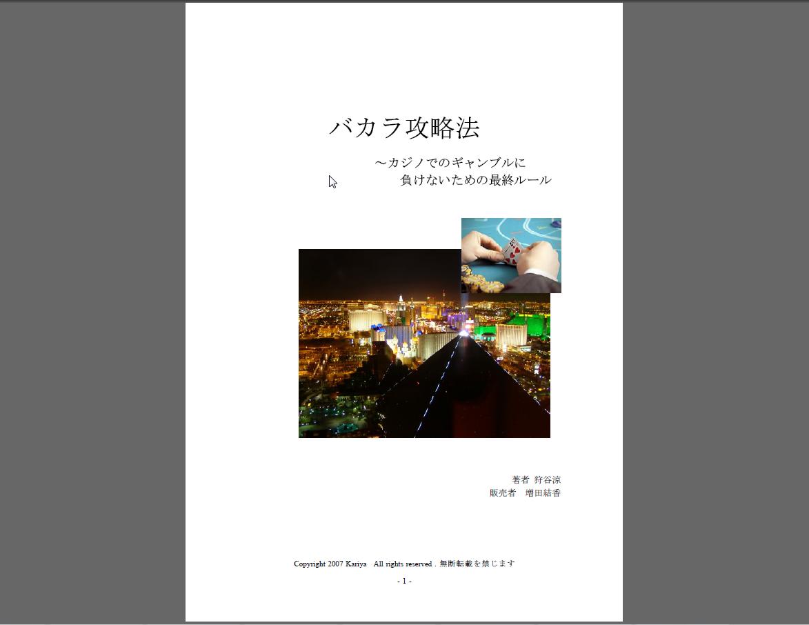 バカラ攻略法　～カジノでのギャンブルに負けないための最終ルール～