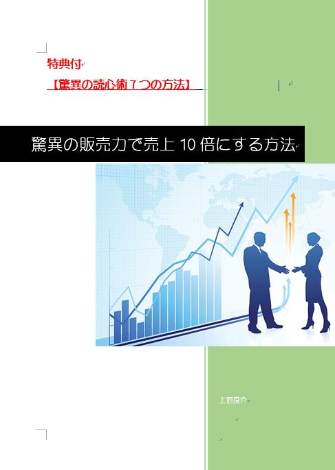 驚異の販売力で売上10倍にする方法（特典付）