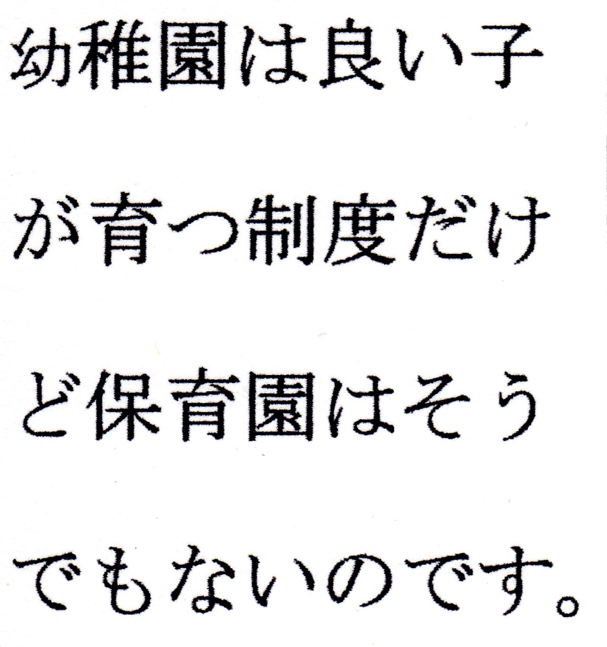 幼稚園は良い子が育つ制度だけど保育園はそうでもないのです。