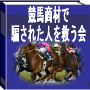 ワンタイムオファー！競馬史上初！スカイプによるリアルタイムサポート【競馬商材で騙された人を救う会】