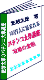 無敵太郎のパチンコ大學シリーズ【図解応用と攻略編2008】