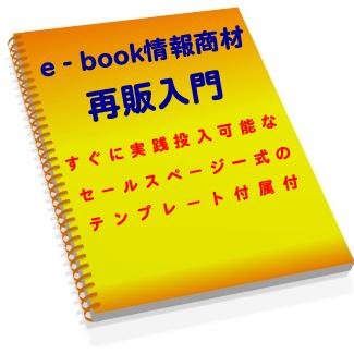 e-book情報商材再販入門