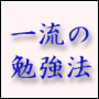 【一流の勉強法】正しい勉強法を知っていますか? 学校や塾に騙されていませんか? 「一流の勉強法」は大学受験成功だけでなく、本物の思考を養います。