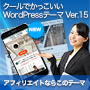 クールでかっこいいWordPressテーマ Ver.15