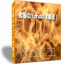 Yahoo!検索エンジン攻略法―ヤフーで1位上位表示を奪取！本物のSEO対策でYST完全攻略！