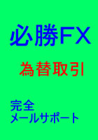 必勝　ＦＸ外国為替取引　完全メールサポート　