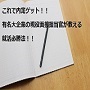 これで内定ゲット！！有名大企業の現役面接担当官が教える就活必勝法！！